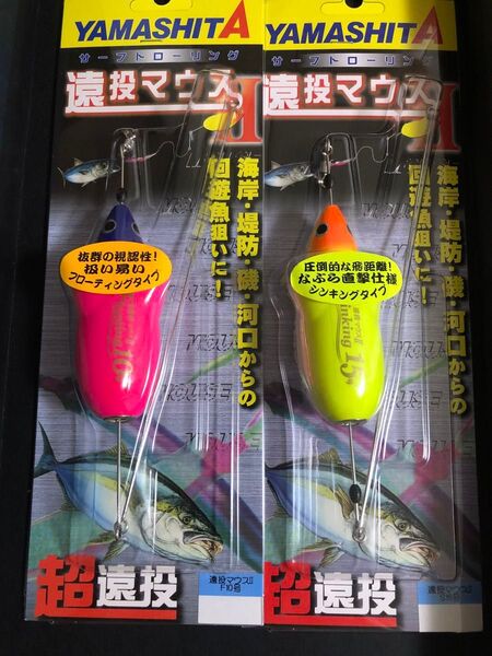 遠投マウス2 フローティング F10号 シンキング15号 弓角セット 2個
