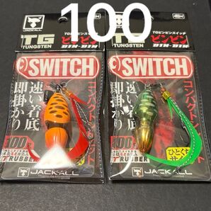 ビンビンスイッチ 100g TGタングステン 2個セット グリーンゴールド、スイッチオレンジ