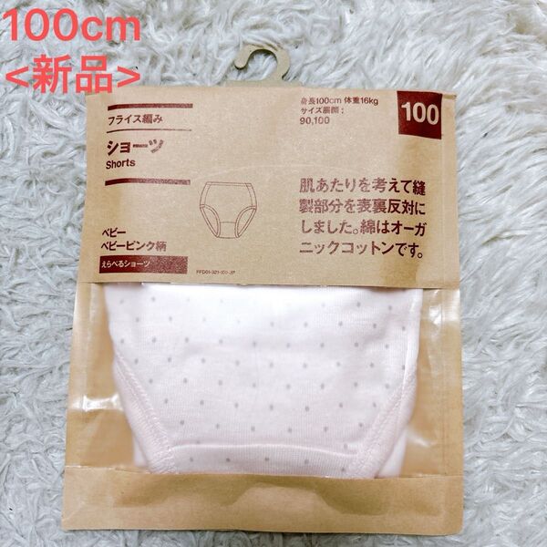 新品 無印良品 オーガニックコットン ショーツ 100cm パンツ 下着 女の子 ベビー ピンク 綿100% 未洗 未開封 水玉