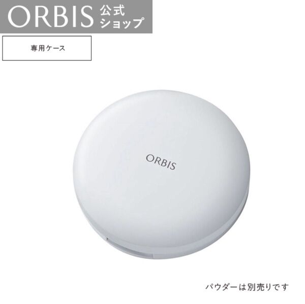 新品未開封 オルビス プレストパウダー 専用ケース ファンデーションケース ORBIS 公式店