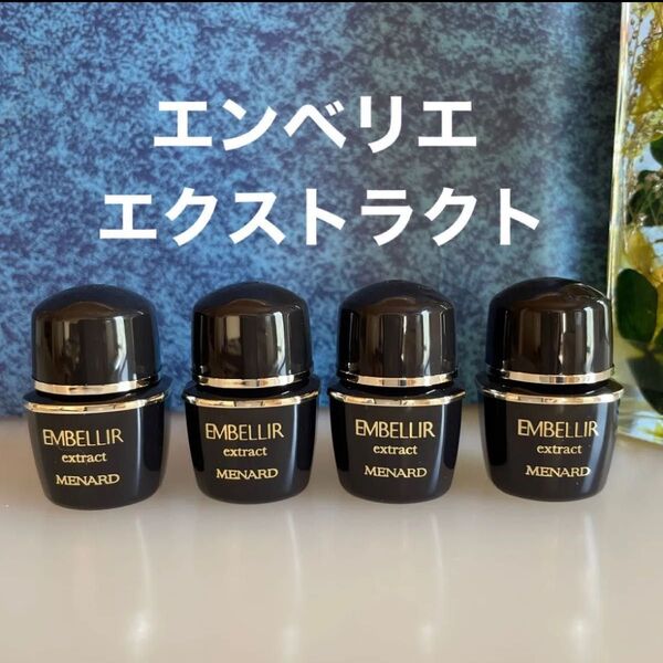 メナード エンベリエ エクストラクト