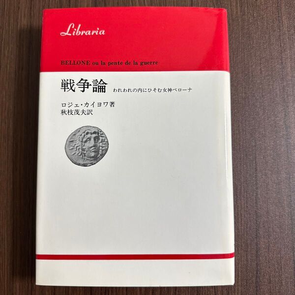 ロジェ・カイヨワ 戦争論