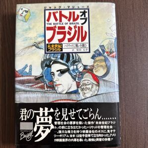 バトルオブブラジル 未来世紀ブラジル ジャック・マシューズ
