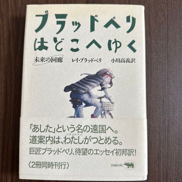 ブラッドベリはどこへゆく 未来の回廊 レイ・ブラッドベリ/著 小川高義/訳