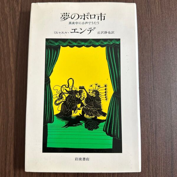ミヒャエル・エンデ 夢のボロ市