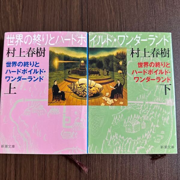 世界の終りとハードボイルド・ワンダーランド 上下 セット 新装版 (新潮文庫 む-5-4) 村上春樹/著