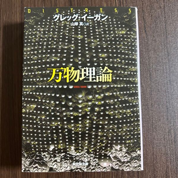 万物理論 (創元SF文庫) グレッグ・イーガン/著 山岸真/訳