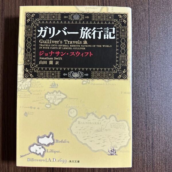 ガリバー旅行記 (角川文庫 ス18-1) ジョナサン・スウィフト/〔著〕 山田蘭/訳