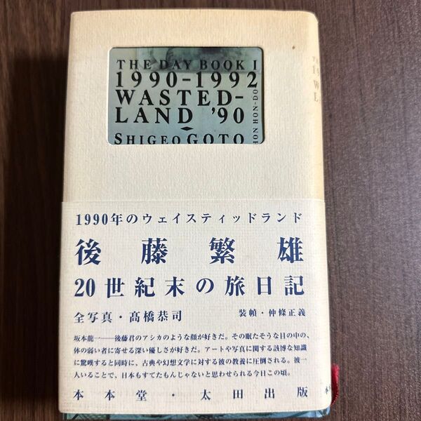1990年のウェイスティッドランド (The day book 1 1990-1992) 後藤繁雄/著