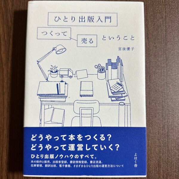 ひとり出版入門 つくって売るということ 宮後優子/著