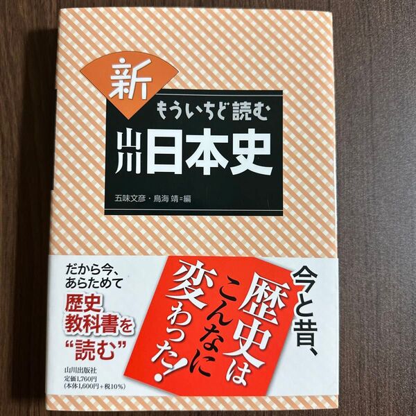 新もういちど読む山川日本史 五味文彦/編 鳥海靖/編