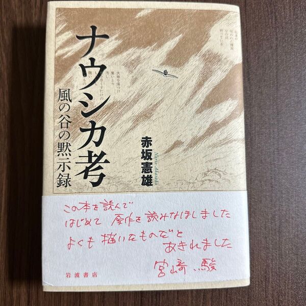 ナウシカ考 風の谷の黙示録 赤坂憲雄/著