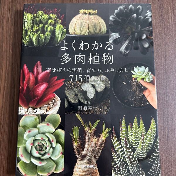 よくわかる多肉植物 寄せ植えの実例、育て方・ふやし方と715種の図鑑 田邉昇一/監修