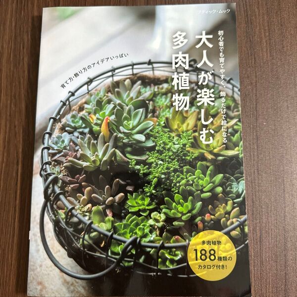 大人が楽しむ多肉植物 (ブティックムックno.1589)