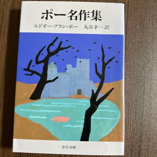 ポー名作集 (中公文庫 ホ3-2) (改版) E.A.ポー/著 丸谷才一/訳