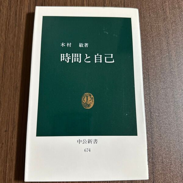 時間と自己 (中公新書 674) 木村敏/著
