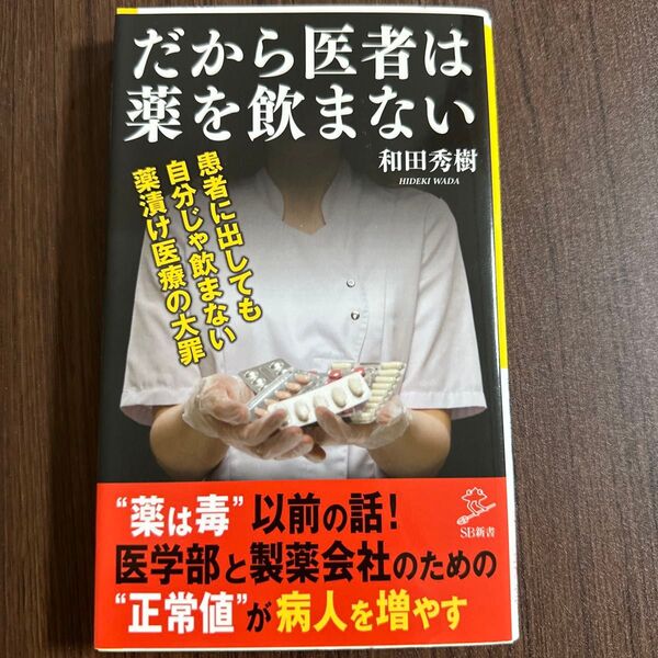 だから医者は薬を飲まない (SB新書 316) 和田秀樹/著