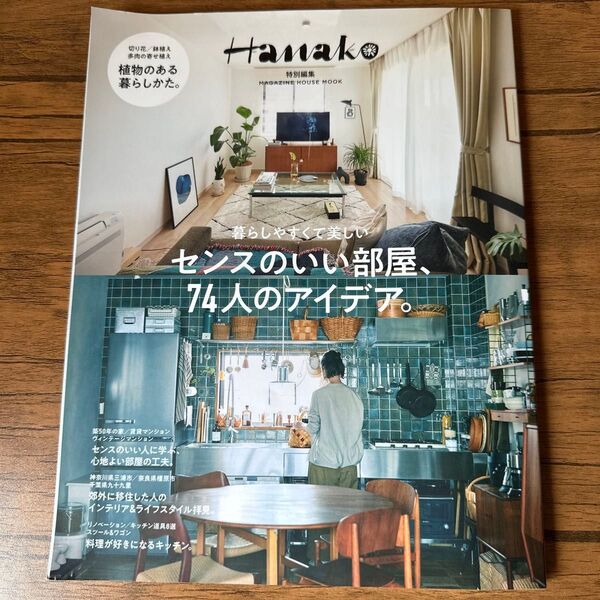 センスのいい部屋、74人のアイデア。
