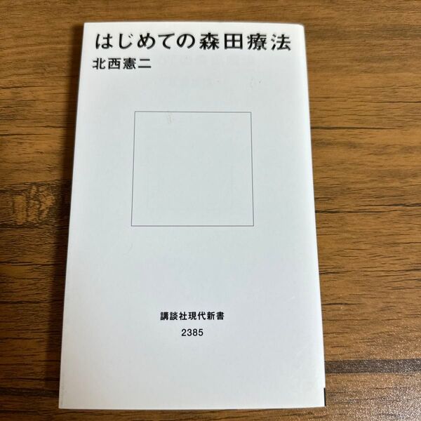 はじめての森田療法 (講談社現代新書 2385) 北西憲二/著