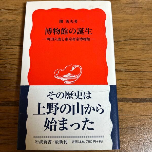 博物館の誕生 町田久成と東京帝室博物館 (岩波新書 新赤版 953) 関秀夫/著