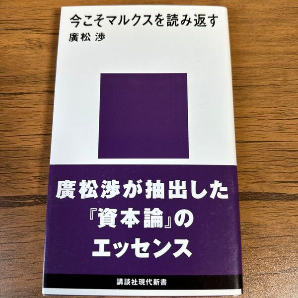 今こそマルクスを読み返す (講談社現代新書 1001) 広松渉/著