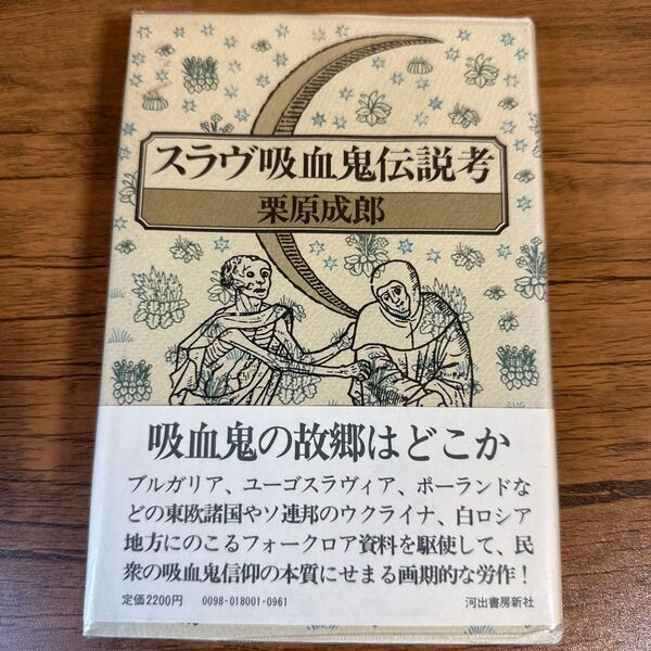 スラヴ吸血鬼伝説考 栗原成郎/著