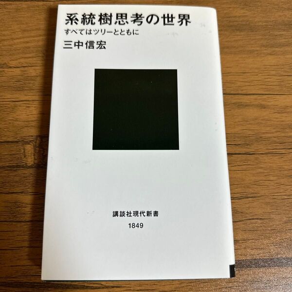 系統樹思考の世界 すべてはツリーとともに (講談社現代新書 1849) 三中信宏/著