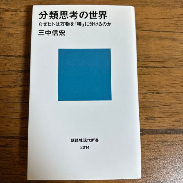分類思考の世界 なぜヒトは万物を「種」に分けるのか (講談社現代新書 2014) 三中信宏/著