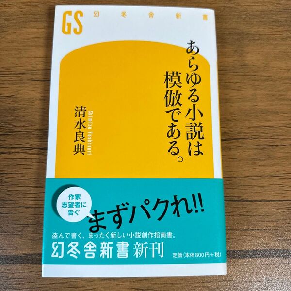 あらゆる小説は模倣である。 (幻冬舎新書 し-1-3) 清水良典/著