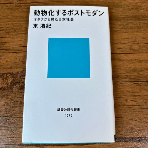 動物化するポストモダン オタクから見た日本社会 (講談社現代新書 1575) 東浩紀/著