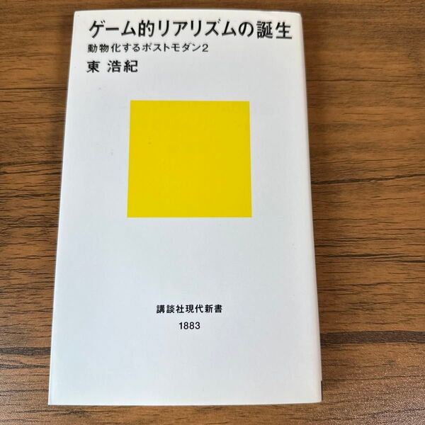 ゲーム的リアリズムの誕生 (講談社現代新書 1883 動物化するポストモダン 2) 東浩紀/著