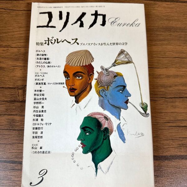 ユリイカ 1989年 3月 特集 ※ブエノスアイレスが生んだ世界の文学 ● ボルヘス/オカンボ
