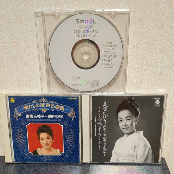 CD3枚セット 五木ひろし/高峰三枝子/美空ひばり