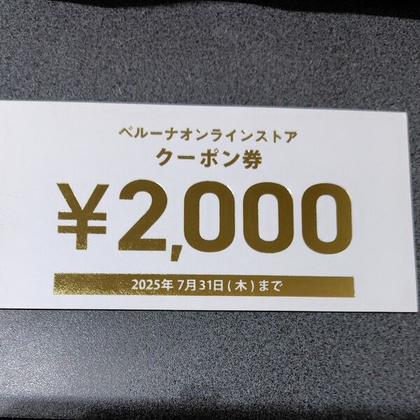 ベルーナ お買い物券 クーポン券