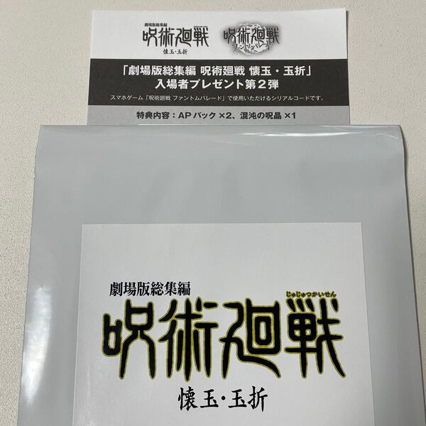 劇場版 呪術廻戦 懐玉・玉折 入場者特典