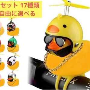 アヒル隊長 2個セット 17種類 自転車バイク アクセサリー 買いまとめ割引