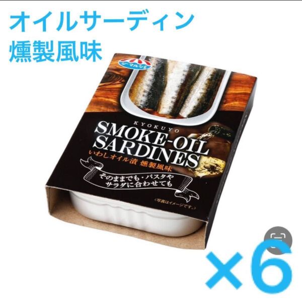 キョクヨー いわし 缶詰 オイル漬 燻製風味 6缶
