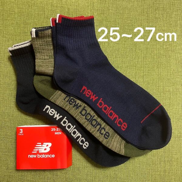 new balance ロゴ入 靴下 アソート 3足組 25〜27cm 新品