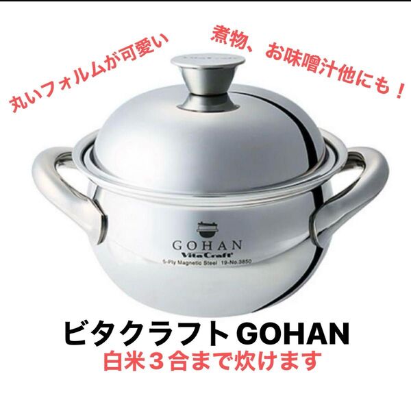 ★本日限定価格です★ ビタクラフト GOHAN ごはん 【IH対応品】 新品未使用品