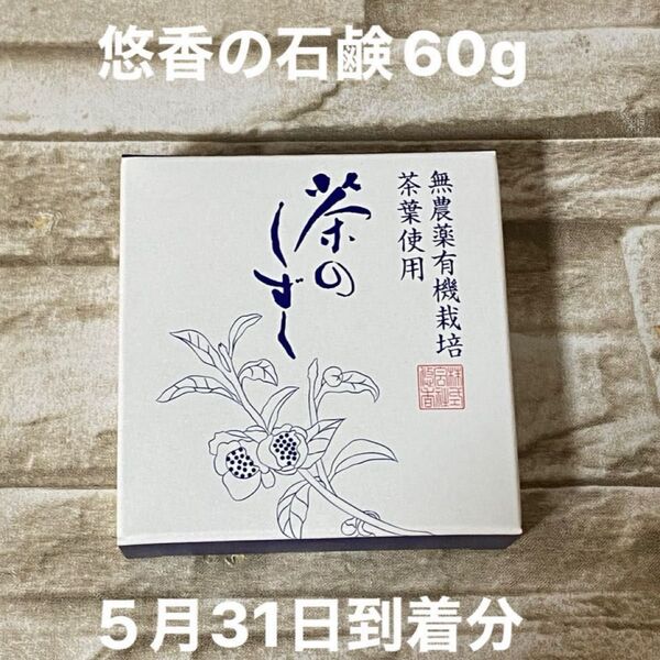 悠香 薬用 悠香の石鹸 茶のしずく 60g 1個 新品未開封品5月31日着分