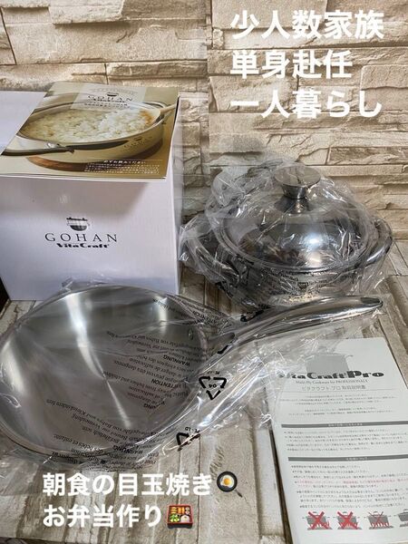 ビタクラフト Proステンレス製フライパン20cm と GOHAN ごはん鍋