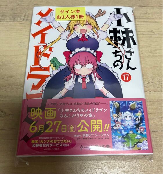 小林さんちのメイドラゴン17巻 サイン本