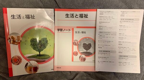 生活と福祉 教科書 学習ノート 解答付き