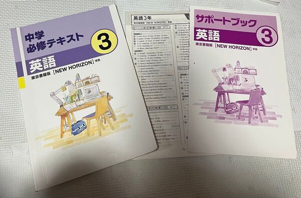 中学英語 NEW HORIZON 東京書籍 3年 教材セット 必修テキスト サポートブック 解答