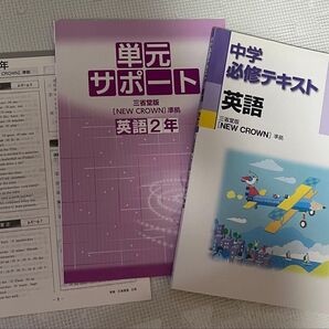 NEW CROWN ニュークラウン 中学英語 教材セット 2年 中学必修テキスト 単元サポート