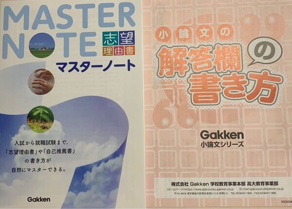参考書2冊セット Gakken 小論文、志望理由書MASTER NOTE マスターノート