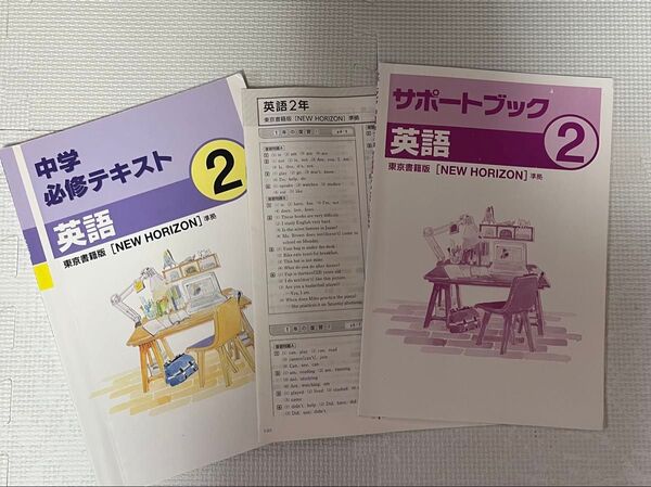中学英語教科書 NEW HORIZON 必修テキスト東京書籍 2年 3冊セット