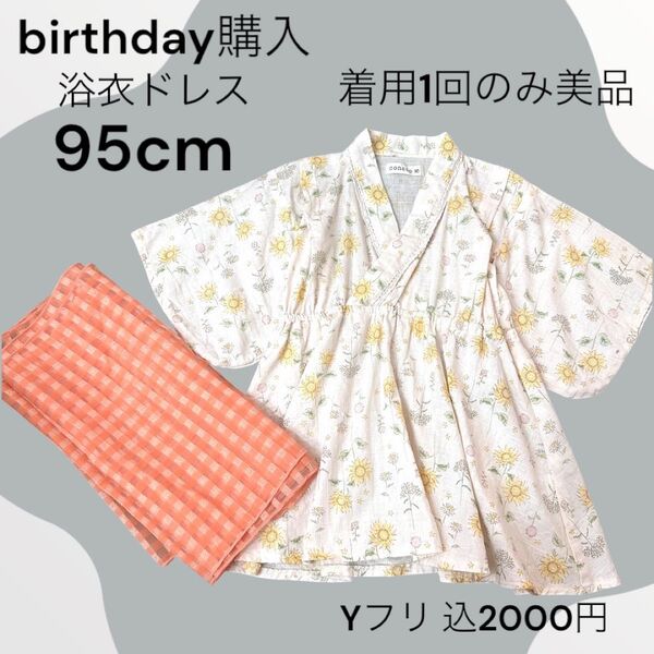 conoco 95cm ひまわり 浴衣ドレス birthday 甚平 ワンピース