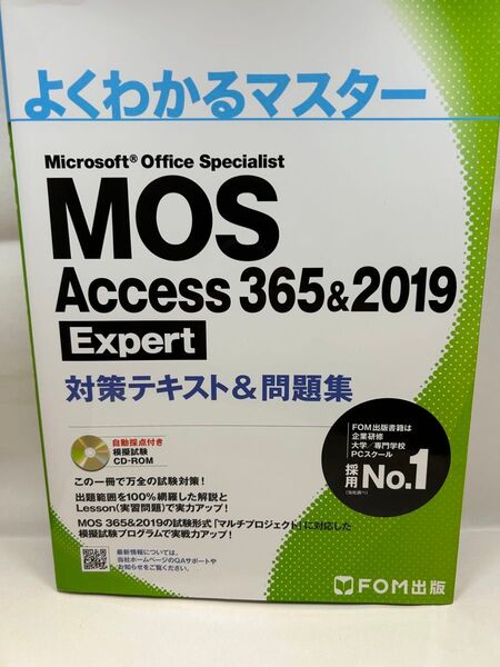 MOS Access 365&2019 Expert 対策テキスト&問題集 (よくわかるマスター)