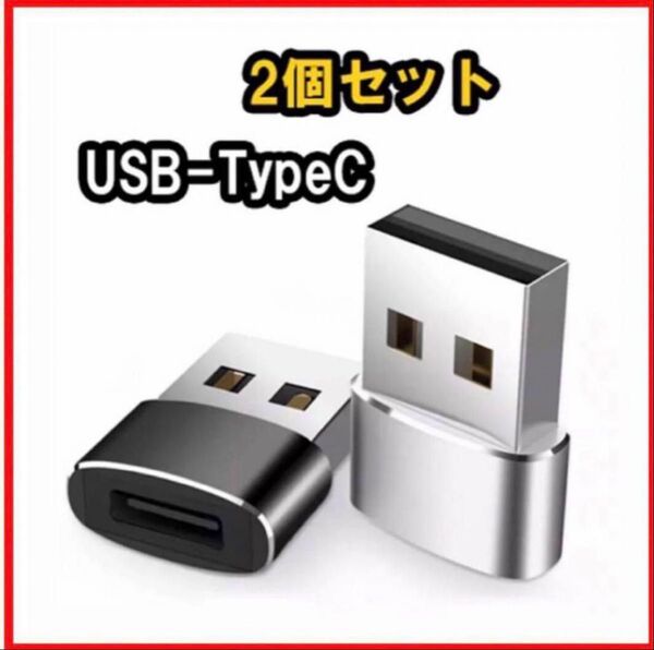 USB-Type C 変換アダプター充電 データ伝送 変換コネクタ 2個セット